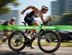 天津队客场战胜江苏队，取得反弹胜利