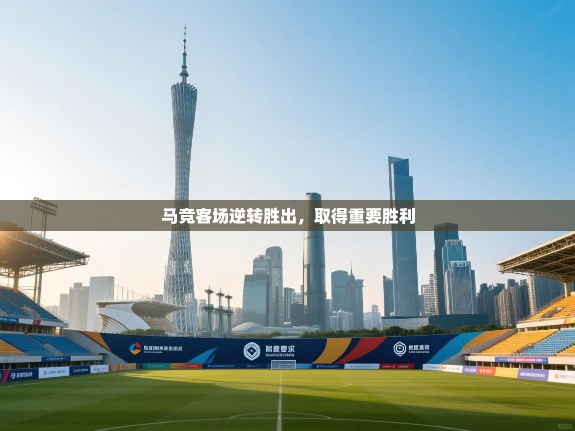 马竞客场逆转胜出，取得重要胜利  第2张