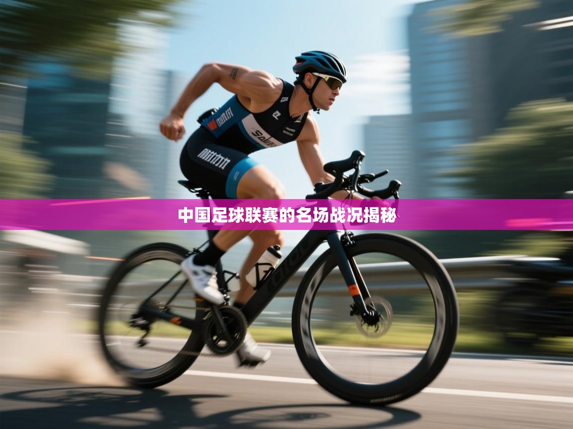 中国足球联赛的名场战况揭秘  第2张