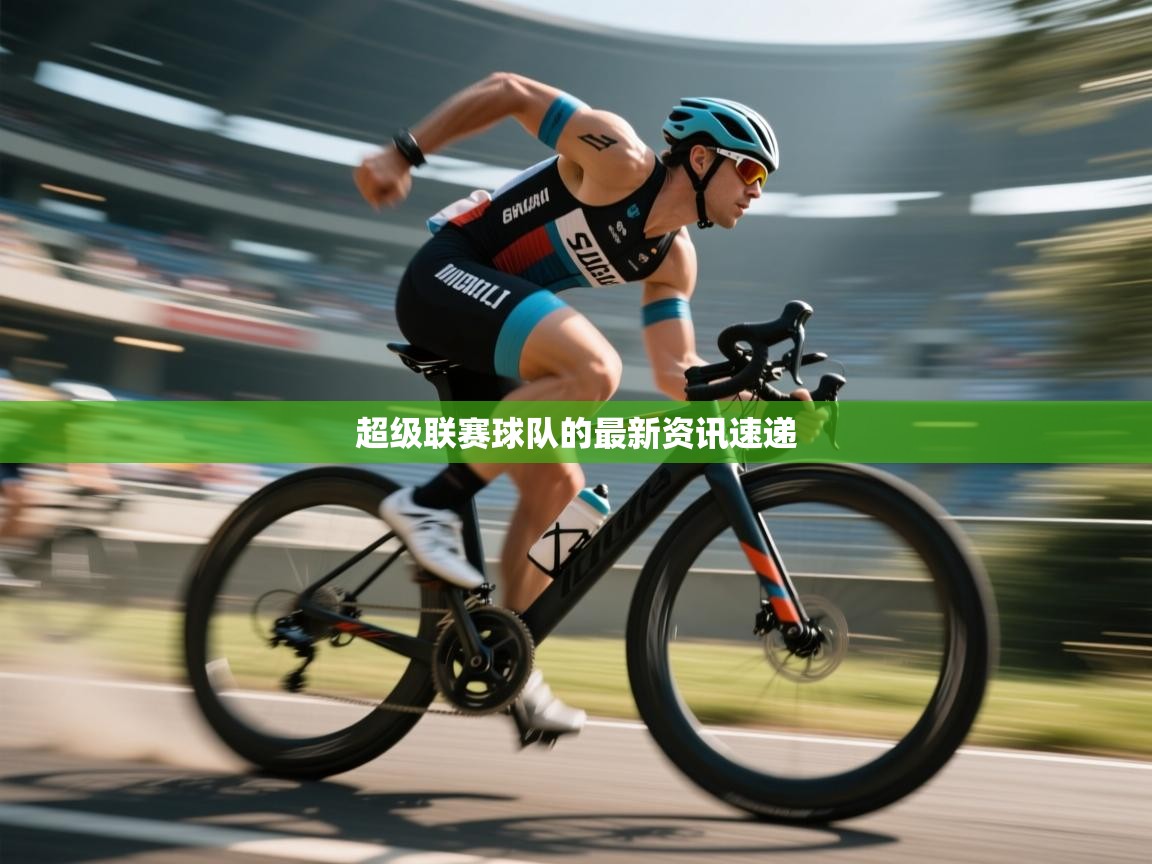 超级联赛球队的最新资讯速递  第1张