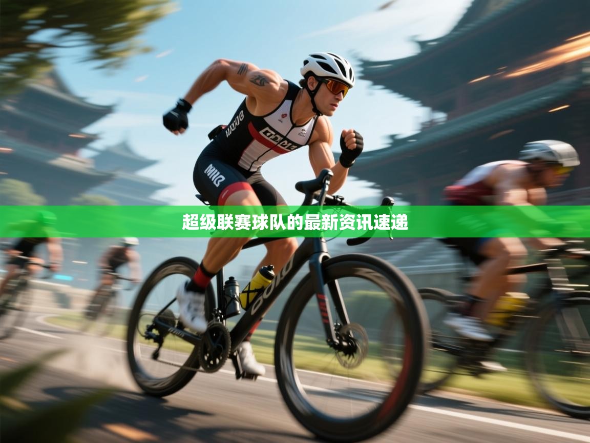 超级联赛球队的最新资讯速递  第2张