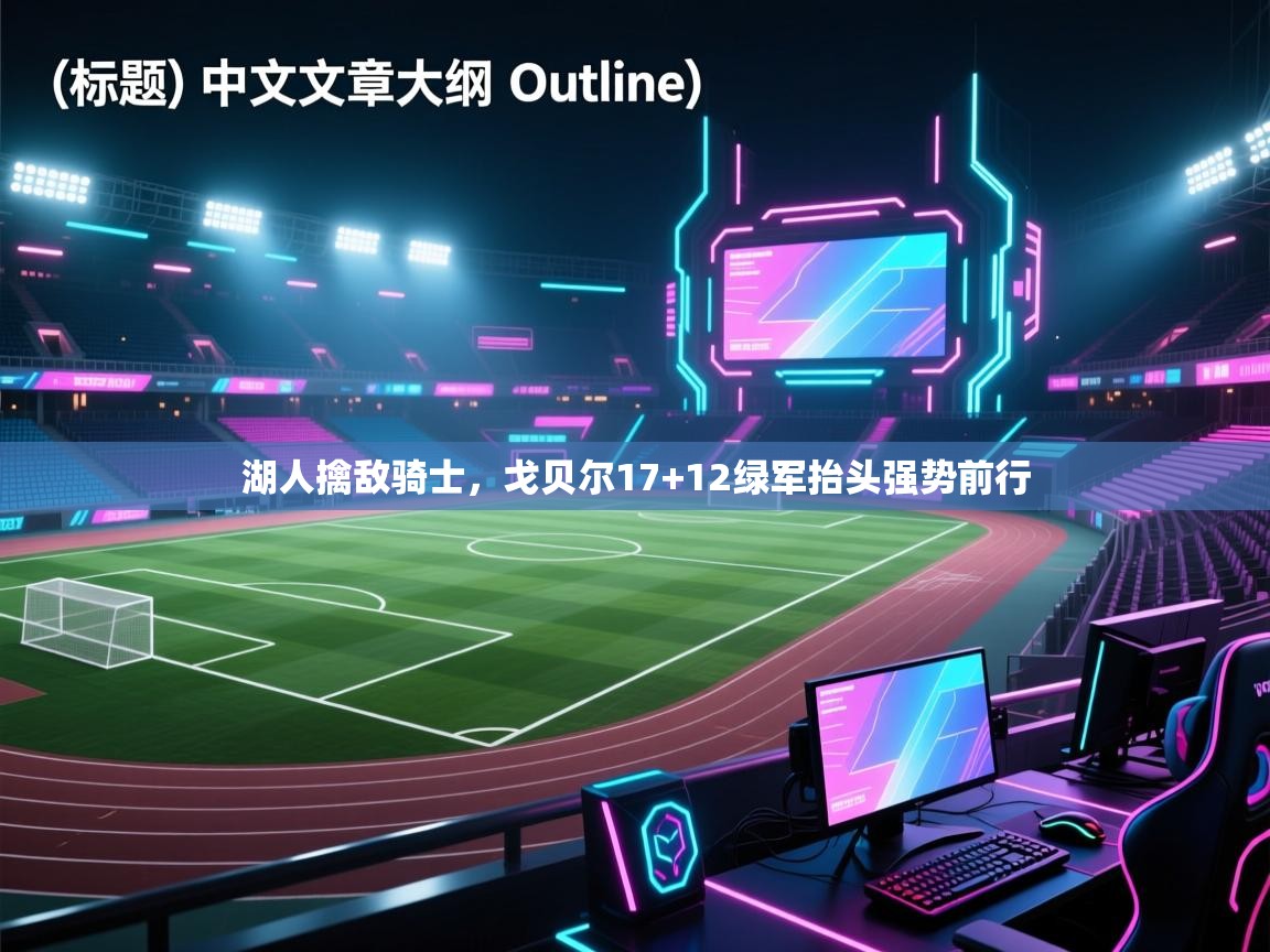 湖人擒敌骑士，戈贝尔17+12绿军抬头强势前行  第1张