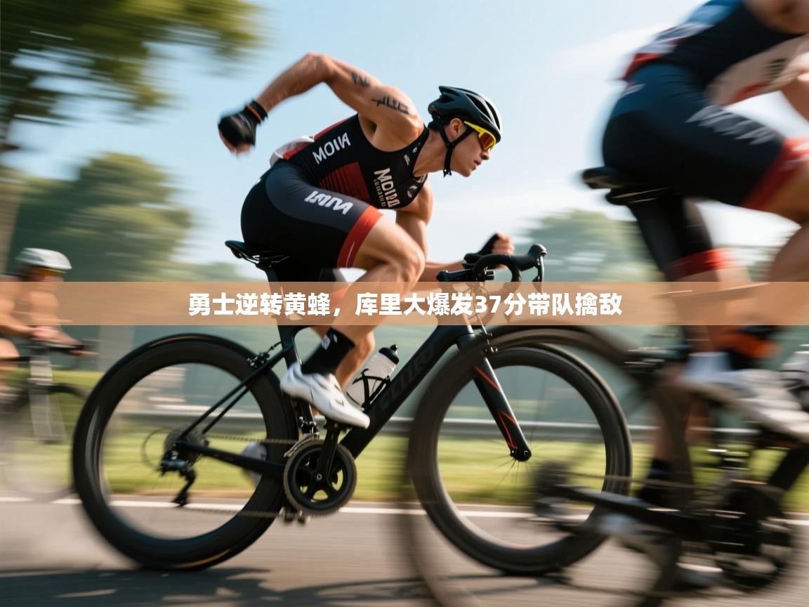 勇士逆转黄蜂，库里大爆发37分带队擒敌  第1张