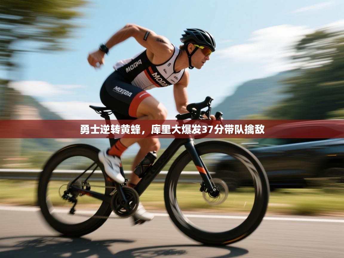 勇士逆转黄蜂，库里大爆发37分带队擒敌  第2张