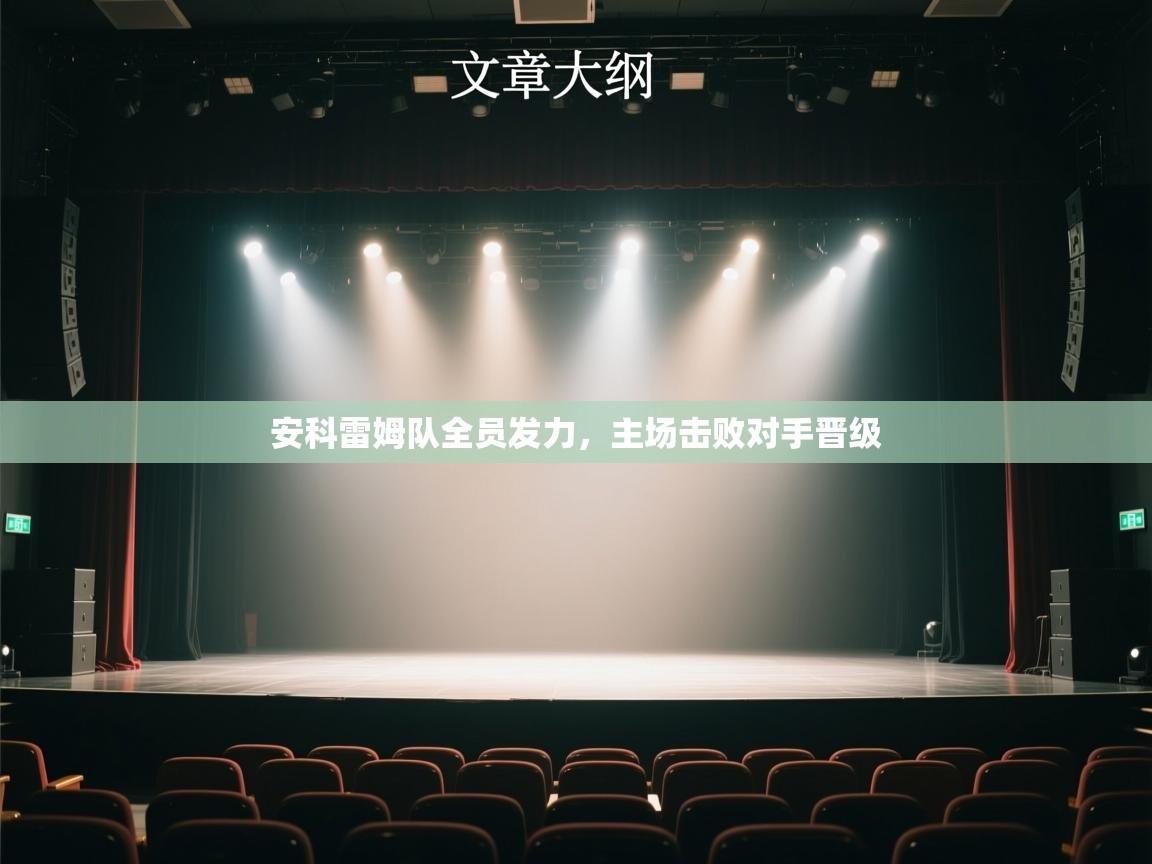 安科雷姆队全员发力，主场击败对手晋级  第1张