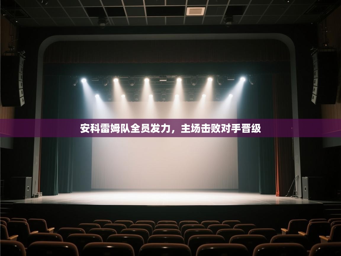 安科雷姆队全员发力，主场击败对手晋级  第2张