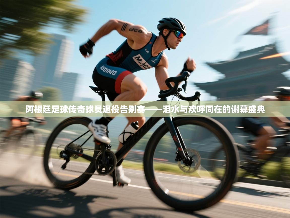 阿根廷足球传奇球员退役告别赛——泪水与欢呼同在的谢幕盛典  第1张