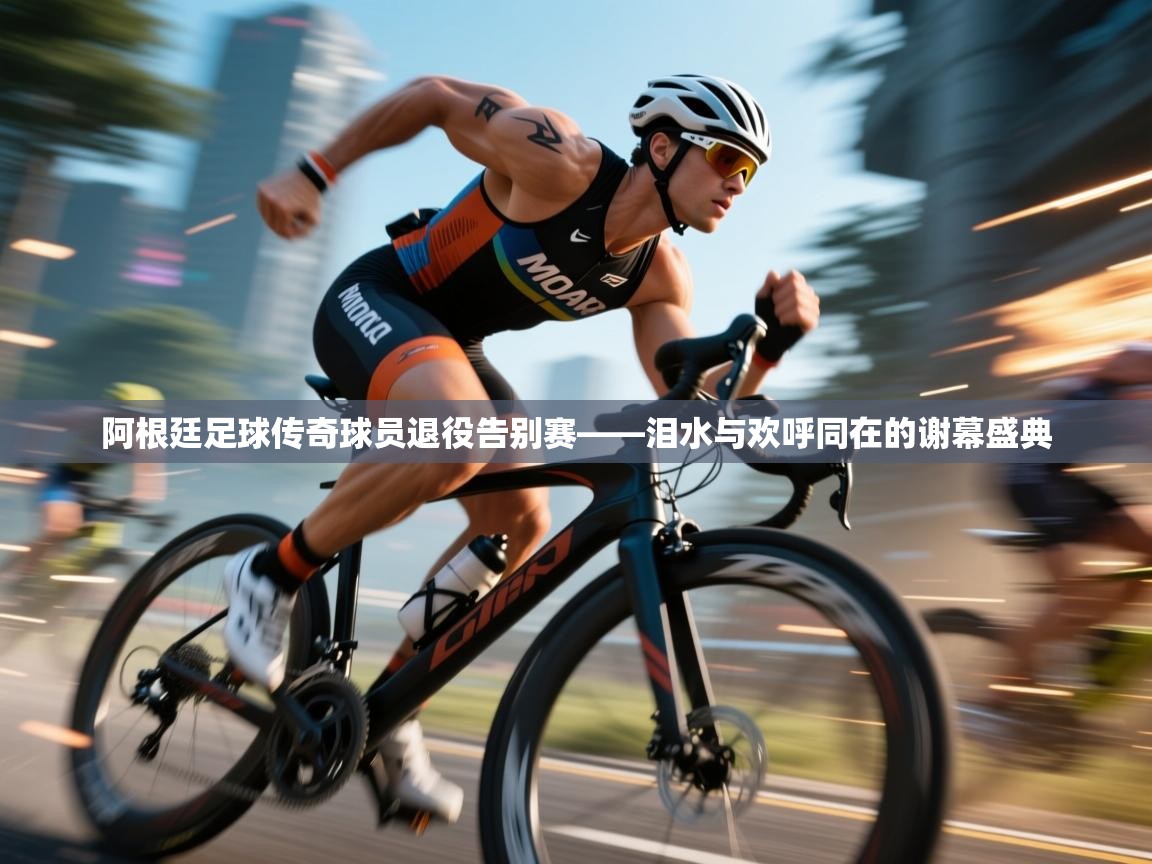 阿根廷足球传奇球员退役告别赛——泪水与欢呼同在的谢幕盛典  第2张