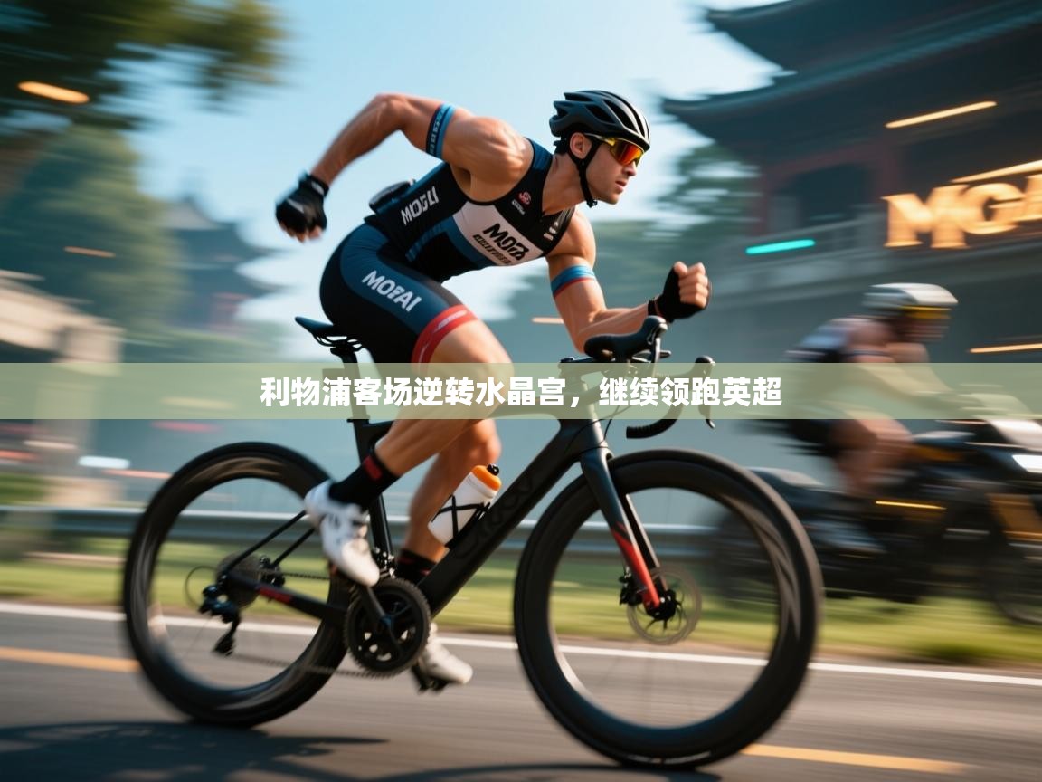 利物浦客场逆转水晶宫，继续领跑英超  第1张