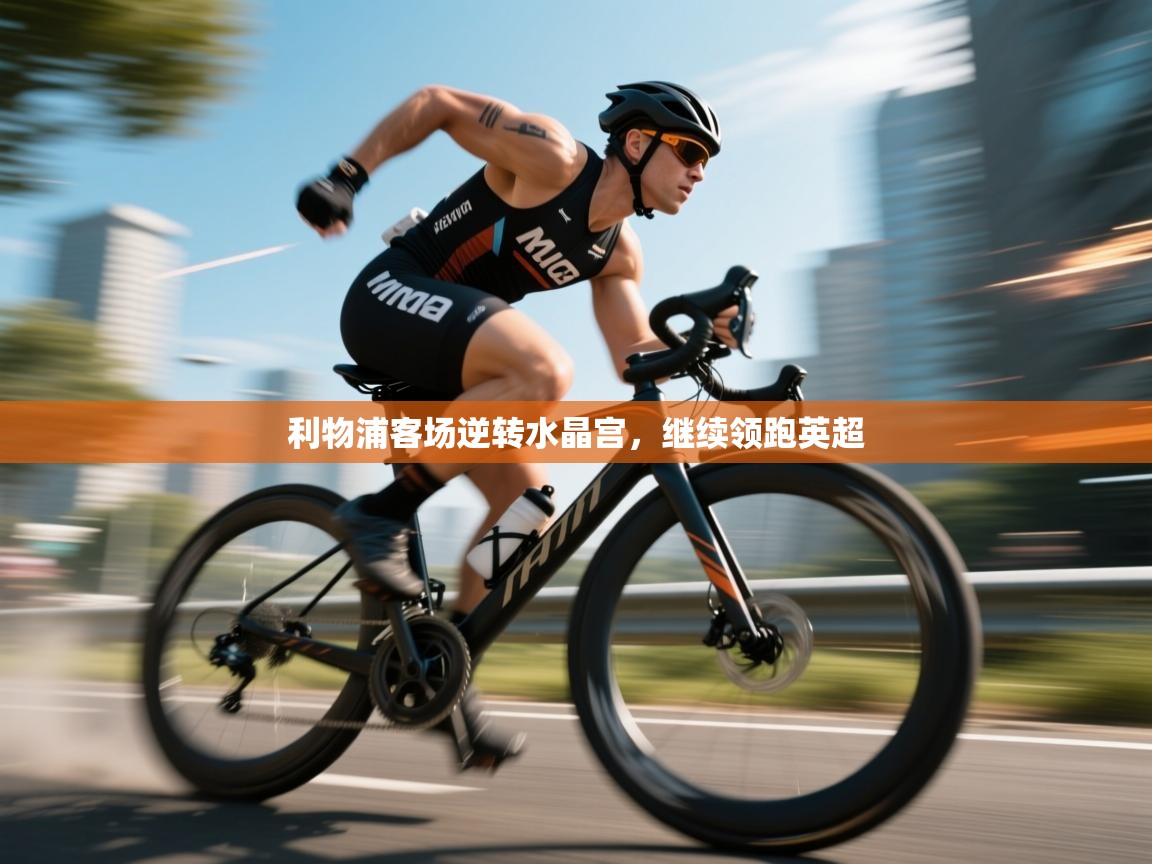 利物浦客场逆转水晶宫，继续领跑英超  第2张