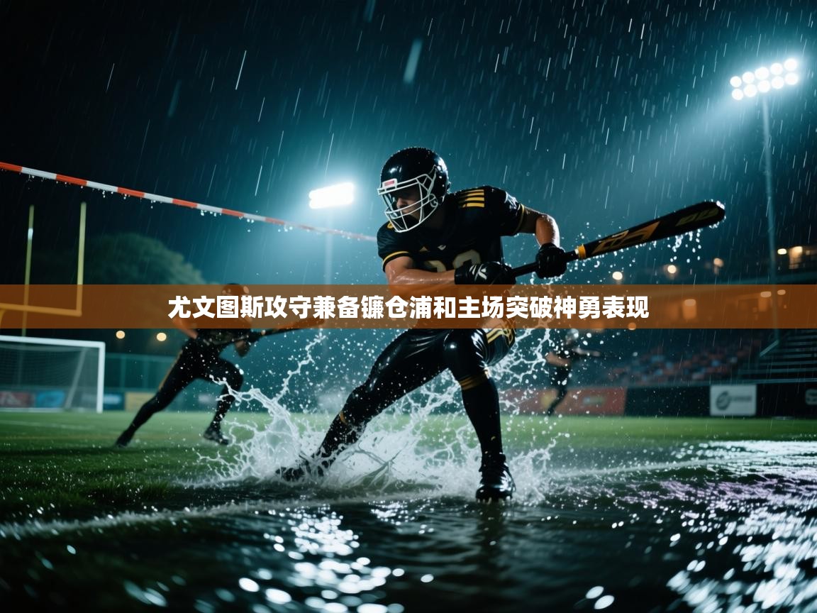 尤文图斯攻守兼备镰仓浦和主场突破神勇表现 第1张