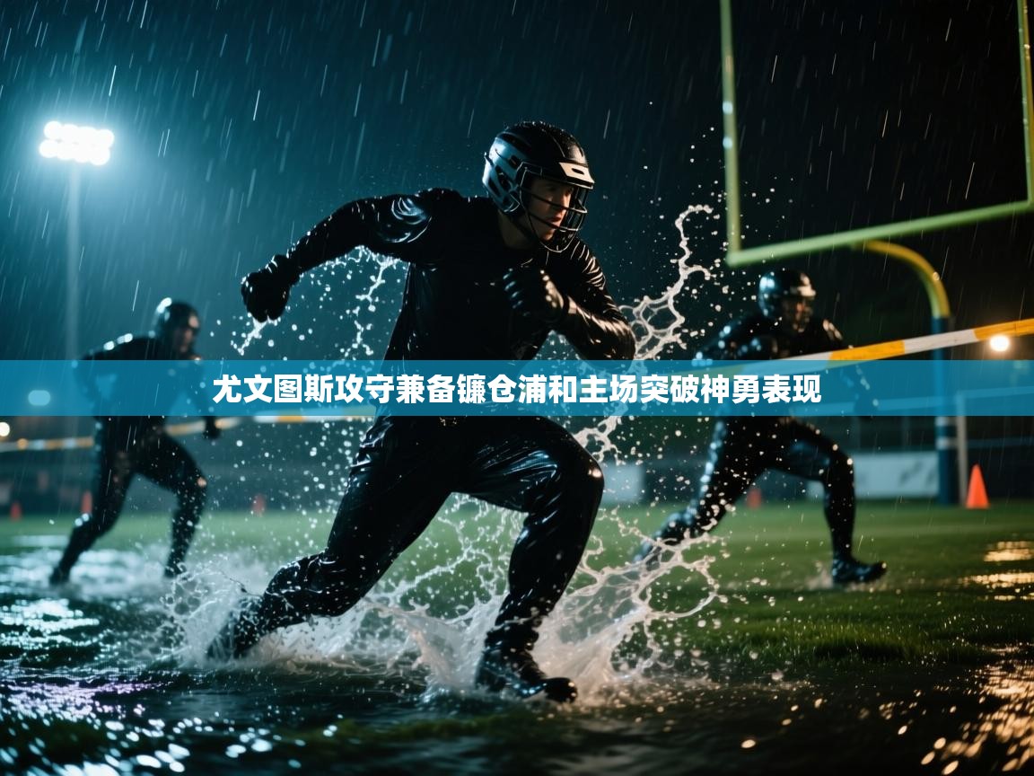 尤文图斯攻守兼备镰仓浦和主场突破神勇表现 第2张