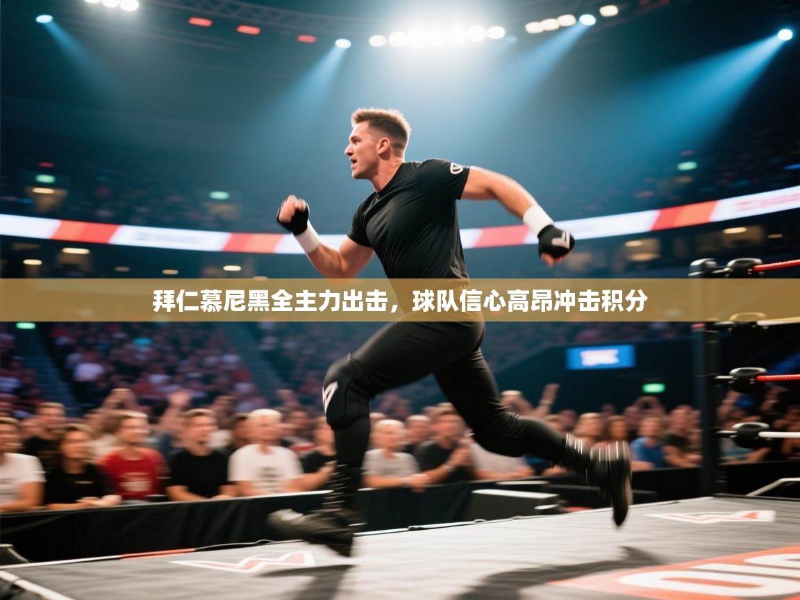 拜仁慕尼黑全主力出击，球队信心高昂冲击积分  第1张