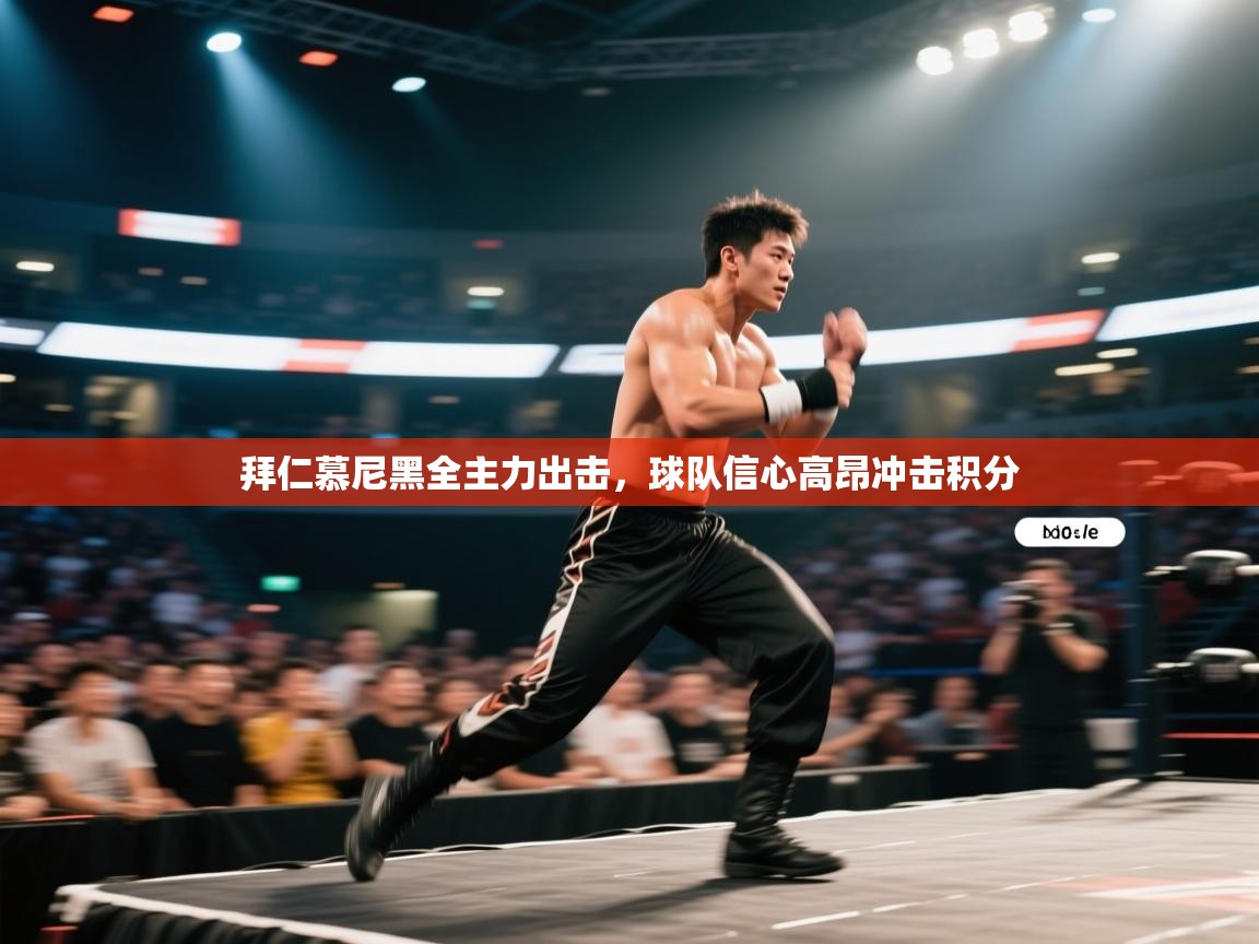 拜仁慕尼黑全主力出击，球队信心高昂冲击积分  第2张