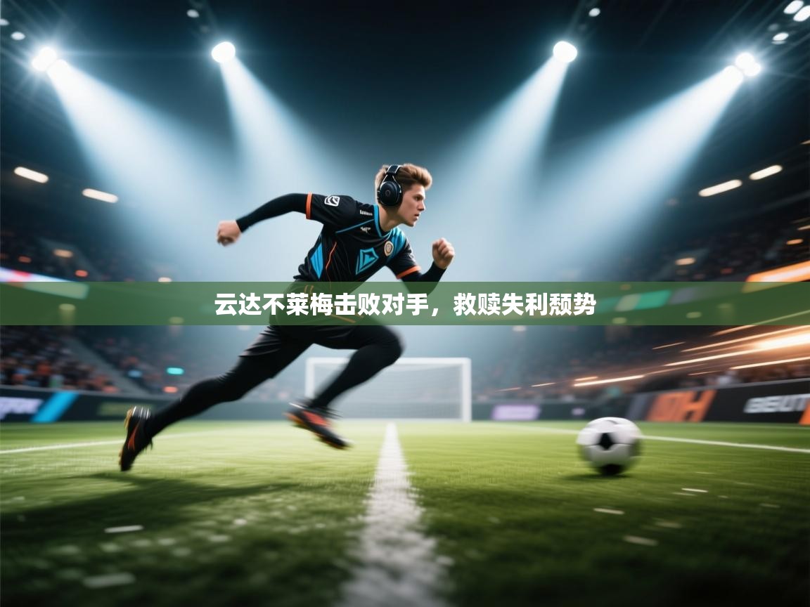 云达不莱梅击败对手，救赎失利颓势  第1张