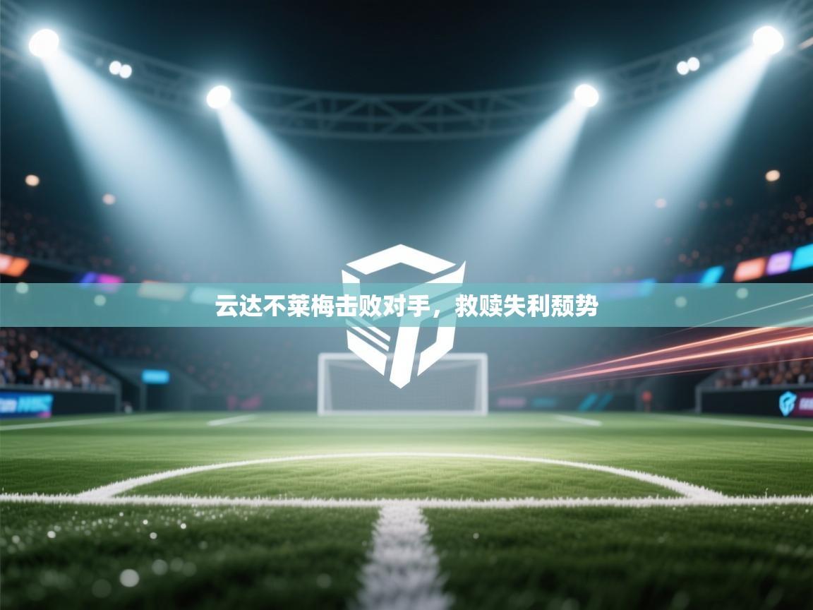 云达不莱梅击败对手，救赎失利颓势  第2张