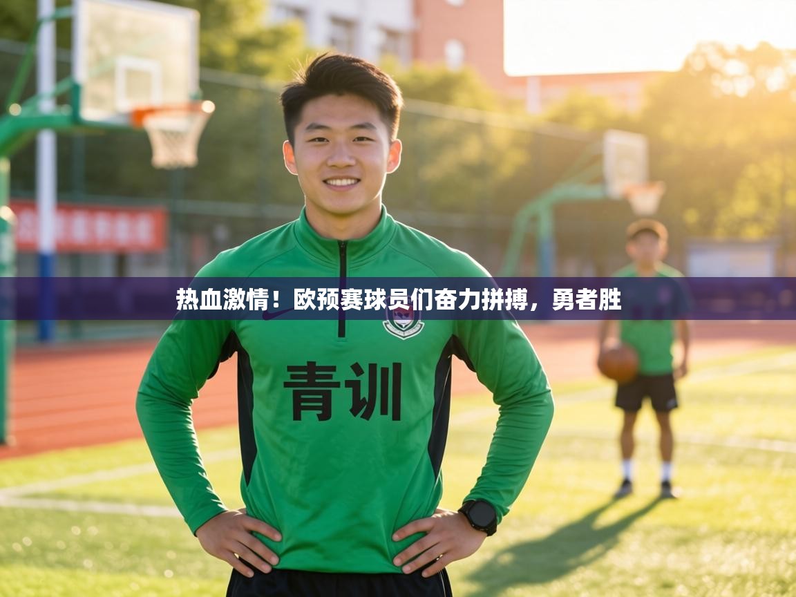 热血激情！欧预赛球员们奋力拼搏，勇者胜  第1张