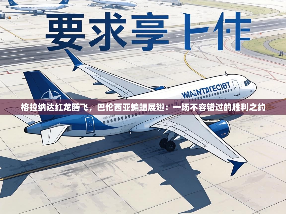 格拉纳达红龙腾飞，巴伦西亚蝙蝠展翅：一场不容错过的胜利之约  第1张