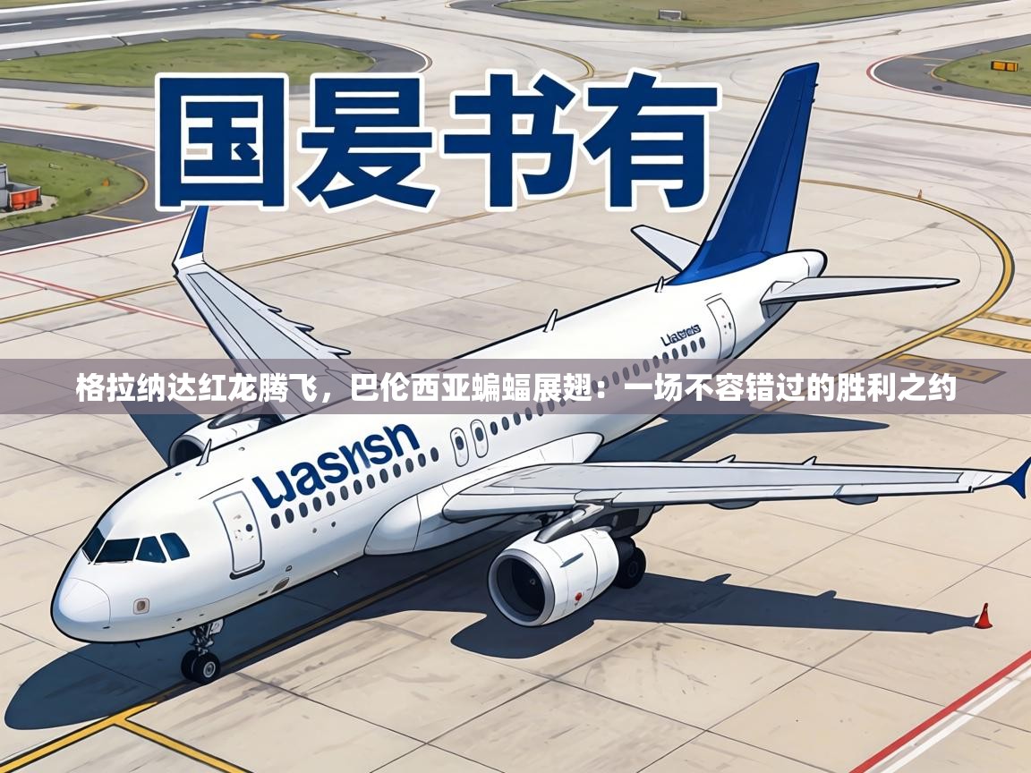 格拉纳达红龙腾飞，巴伦西亚蝙蝠展翅：一场不容错过的胜利之约  第2张