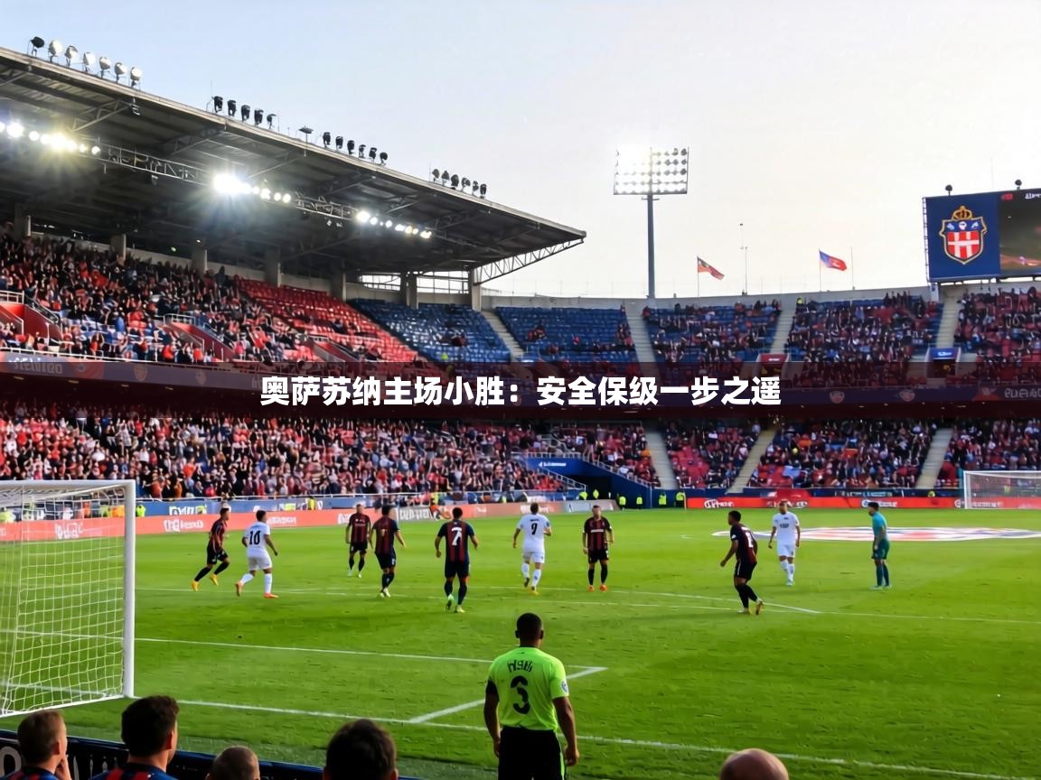 奥萨苏纳主场小胜:安全保级一步之遥 第1张