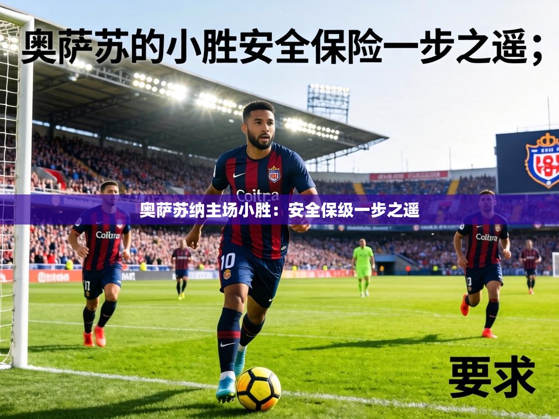 奥萨苏纳主场小胜:安全保级一步之遥 第2张