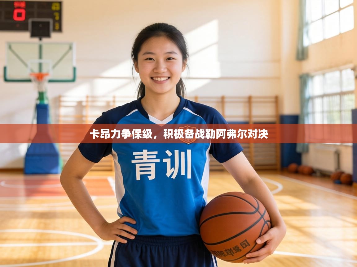 卡昂力争保级,积极备战勒阿弗尔对决 第1张